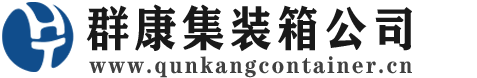 岑溪集装箱 - 岑溪二手集装箱 - 岑溪海运集装箱 - 群康集装箱服务公司